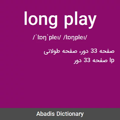 معنی long play